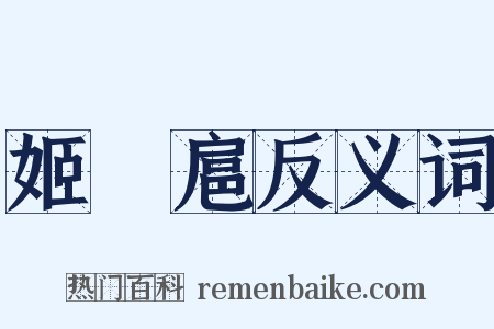 姬繄扈反义词是什么意思的图片